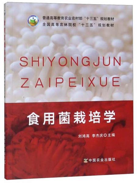 食用菌栽培學