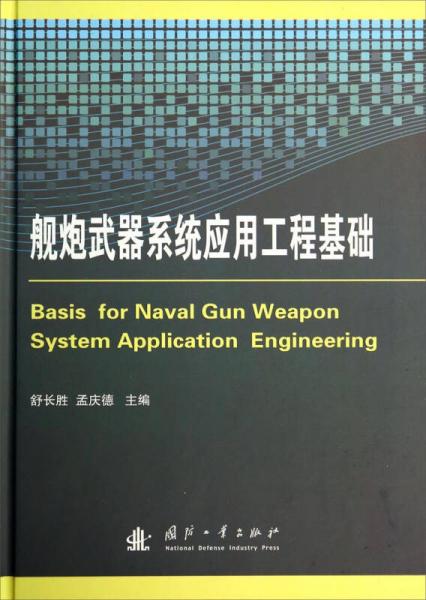 艦炮武器系統(tǒng)應(yīng)用工程基礎(chǔ)