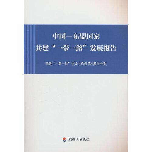 中國(guó)—東盟國(guó)家共建“一帶一路”發(fā)展報(bào)告