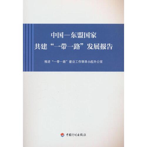 中国—东盟国家共建“一带一路”发展报告