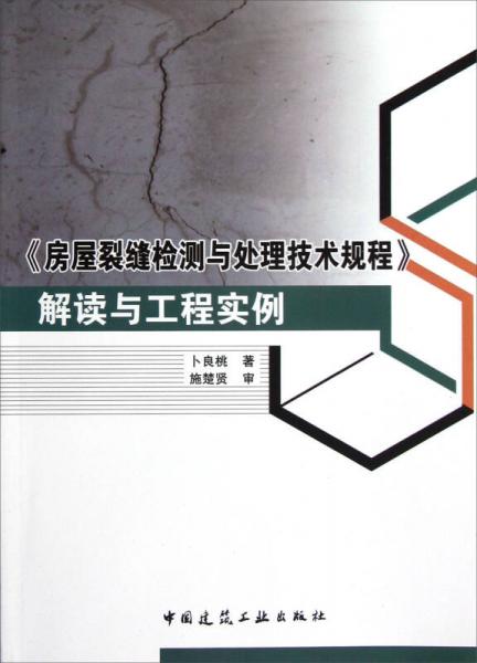 <房屋裂缝检测与处理技术规程>解读与工程实例