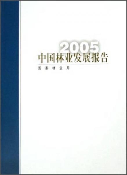 2005年中国林业发展报告