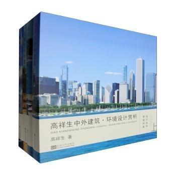 高祥生中外建筑.環(huán)境設(shè)計賞析 (共4冊)