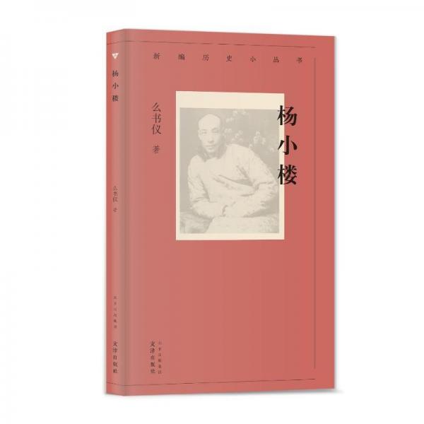 新編歷史小叢書:楊小樓