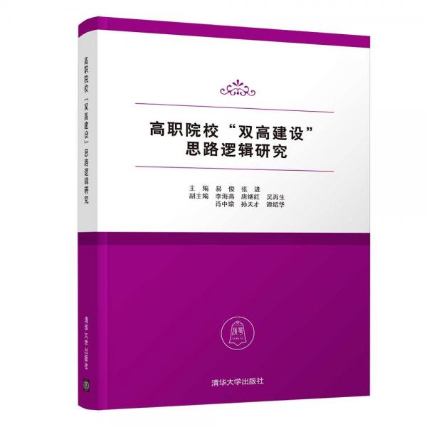 高職院?！半p高建設”思路邏輯研究