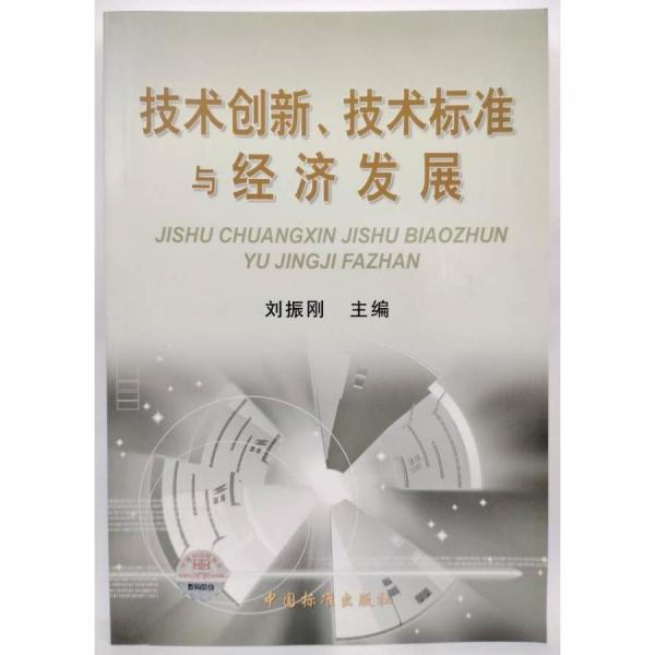 技術創(chuàng)新、技術標準與經濟發(fā)展