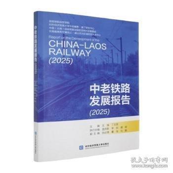 中老鐵路發(fā)展報告