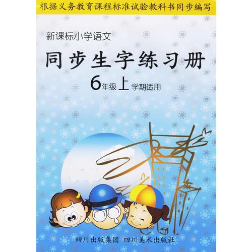 新课标小学语文同步生字练习册：6年级上学期适用