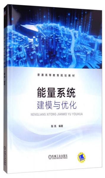 能量系統(tǒng)建模與優(yōu)化