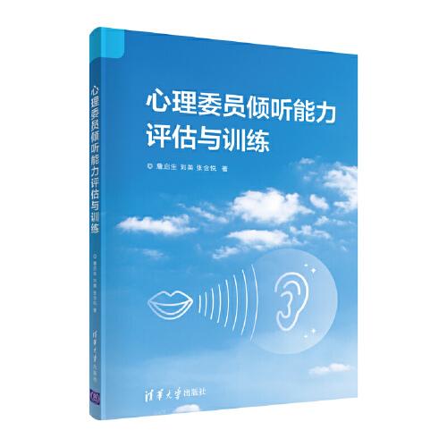 心理委員傾聽能力評估與訓練