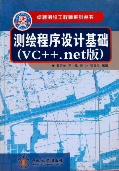 卓越测绘工程师系列丛书：测绘程序设计基础（VC++.net版）