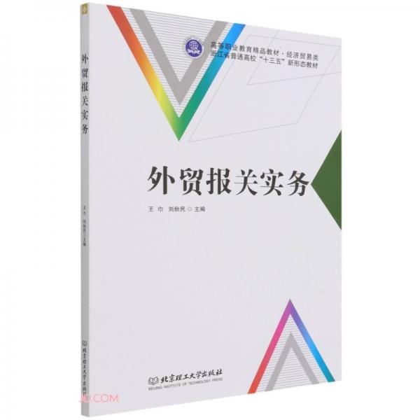 外贸报关实务(经济贸易类高等职业教育精品教材)