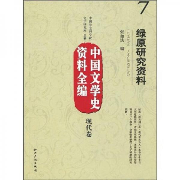 中国文学史资料全编（现代卷）7：绿原研究资料