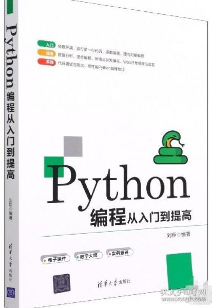 Python編程從入門到提高