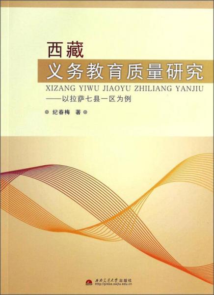 西藏義務(wù)教育質(zhì)量研究：以拉薩七縣一區(qū)為例
