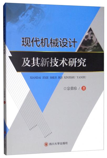 現(xiàn)代機械設計及其新技術研究