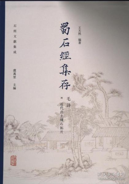 蜀石經(jīng)集存 毛詩(shī)