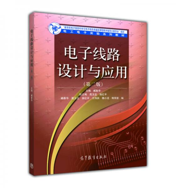 電子線路設(shè)計(jì)與應(yīng)用（第二版）