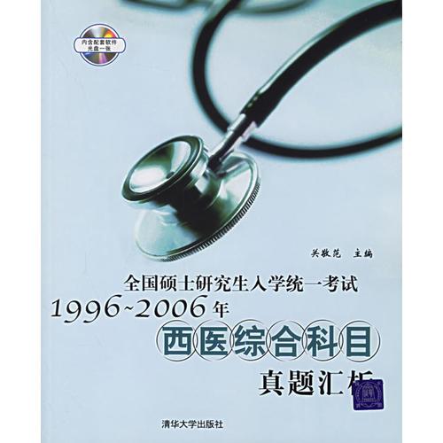 全國(guó)碩士研究生入學(xué)統(tǒng)一考試1996-2006年：西醫(yī)綜合科目真題匯析