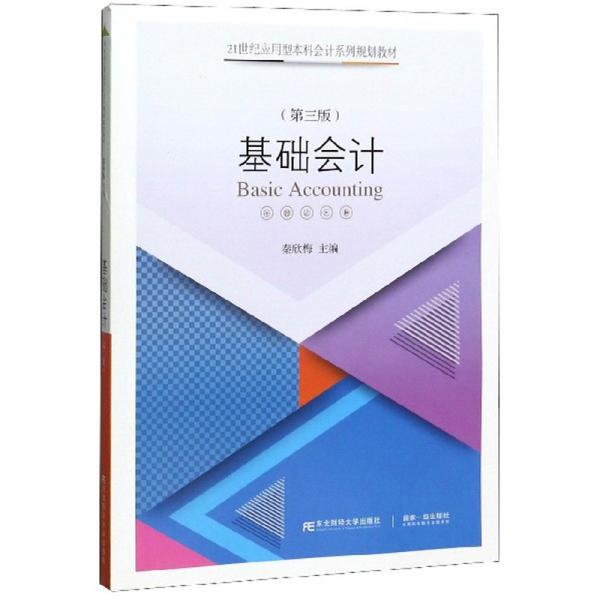 基礎(chǔ)會(huì)計(jì)（第3版）
