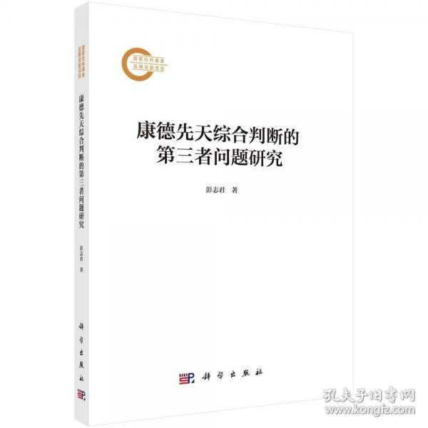 康德先天综合判断的第三者问题研究