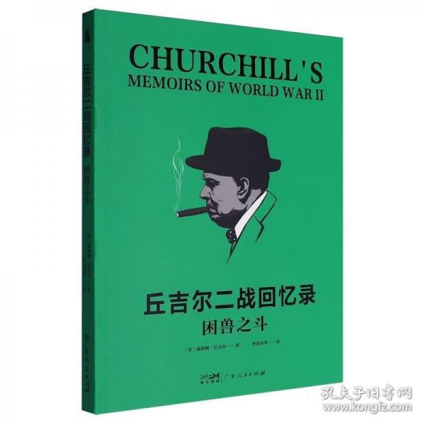 【社科】丘吉爾二戰(zhàn)回憶錄：困獸之斗