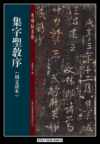 老碑帖系列：集字圣教序（周文清本）