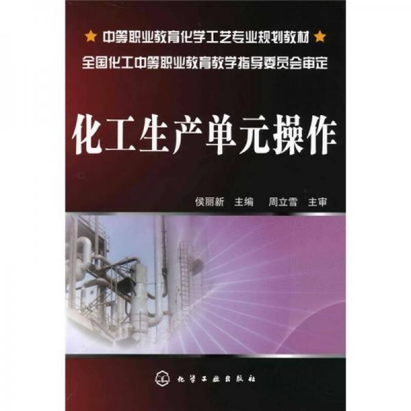 化工生產(chǎn)單元操作