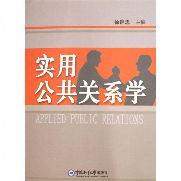 實用公共關系學
