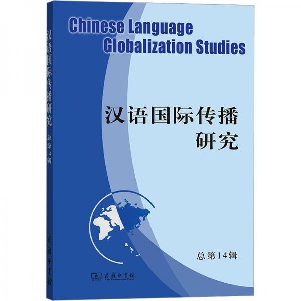 汉语国际传播研究