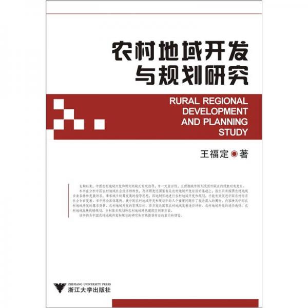 農(nóng)村地域開發(fā)與規(guī)劃研究