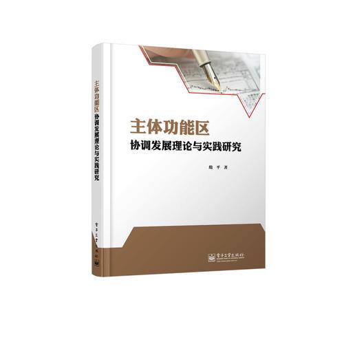 主體功能區(qū)協(xié)調(diào)發(fā)展理論與實(shí)踐研究（主體功能區(qū)協(xié)調(diào)開(kāi)發(fā)、協(xié)調(diào)發(fā)展的模式。）