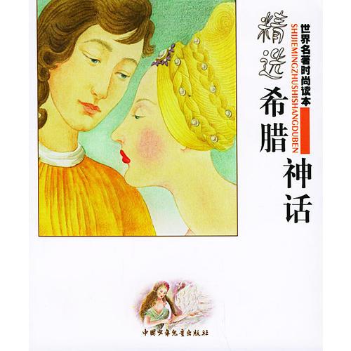 精選希臘神話