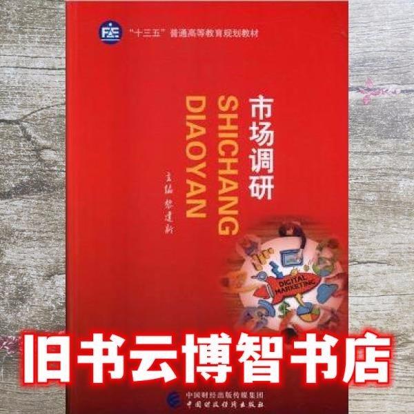 市場(chǎng)調(diào)研 黎建新 中國(guó)財(cái)政經(jīng)濟(jì)出版社 9787509578964