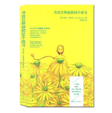 與自己停戰(zhàn)的26個(gè)練習(xí)