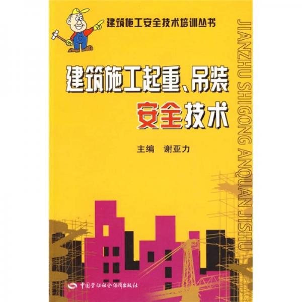 建筑施工起重、吊装安全技术