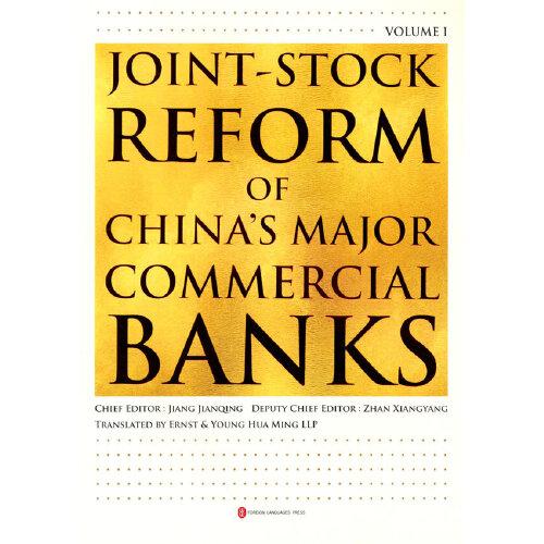 中国大型商业银行股改史（上卷）