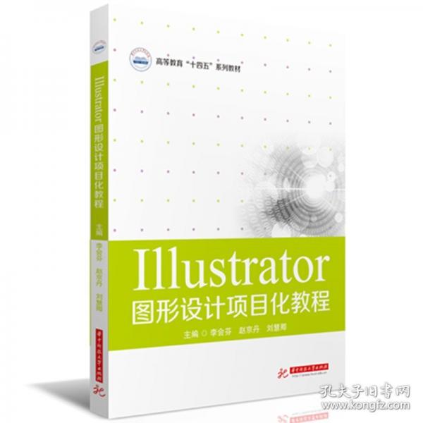 Illustrator圖形設(shè)計項目化教程