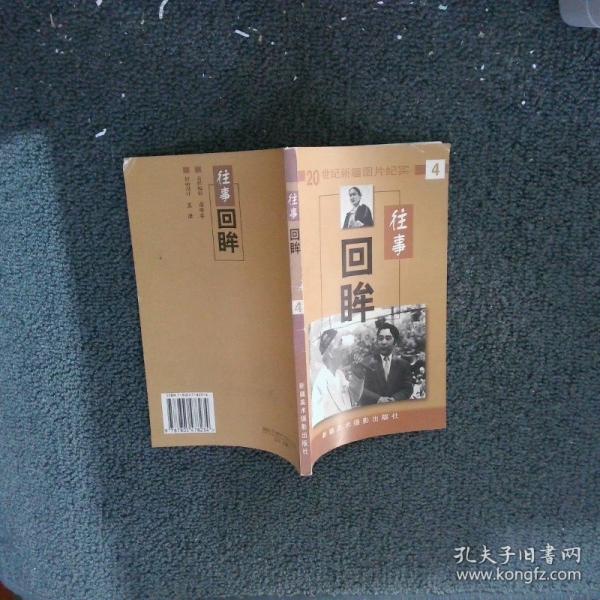 往事回眸:20世紀新疆圖片紀實.第四輯