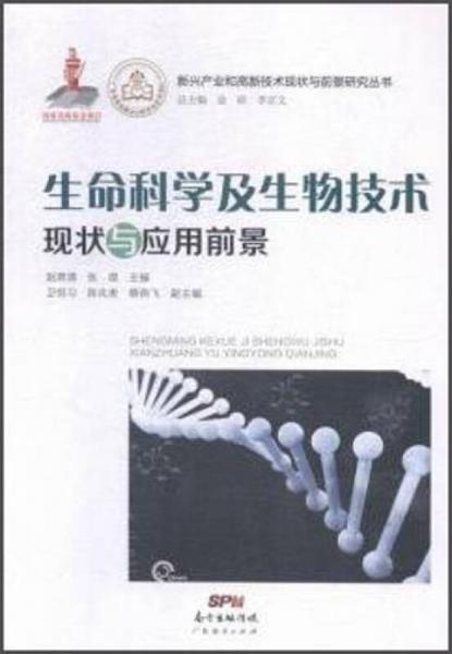 新兴产业和高新技术现状与前景研究丛书：生命科学及生物技术现状与应用前景