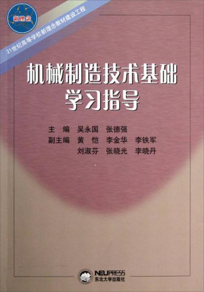 機械制造技術(shù)基礎(chǔ)學(xué)習(xí)指導(dǎo)