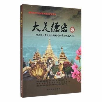 全新正版圖書 大美德宏:德宏傣族景頗族自治州物質(zhì)文化遺產(chǎn)德宏傣族景頗族自治州文體廣電局德宏民族出版社9787555804116 黎明書店