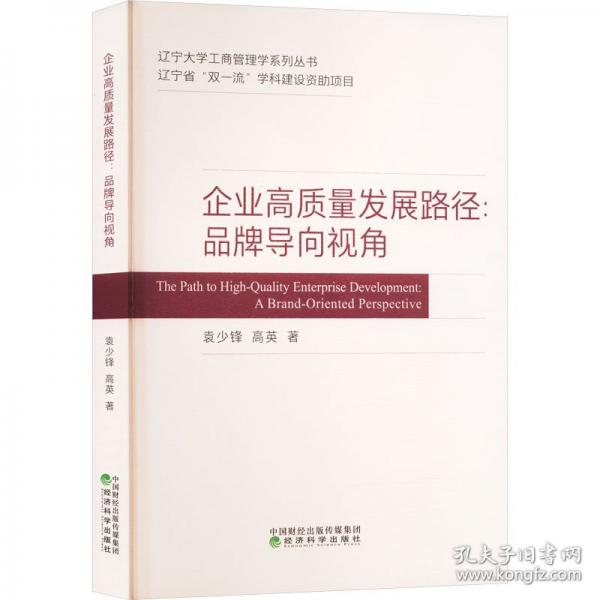 企业高质量发展路径:品牌导向视角