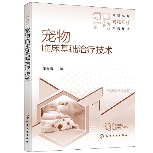 寵物臨床基礎(chǔ)治療技術(shù)（王金福）