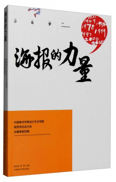 海報的力量 中國美術(shù)學(xué)院設(shè)計藝術(shù)學(xué)院視覺傳達設(shè)計系主題海報回顧