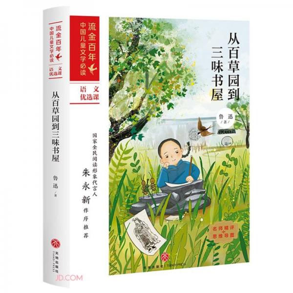 从百草园到三味书屋/流金百年中国儿童文学必读