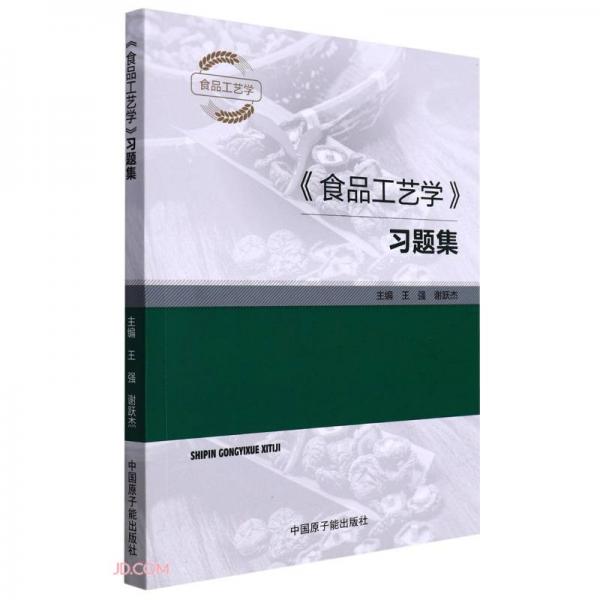 食品工艺学习题集