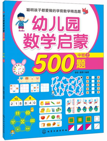 聪明孩子都爱做的学前数学精选题：幼儿园数学启蒙500题（中班 上）