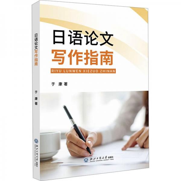 日語(yǔ)論文寫作指南