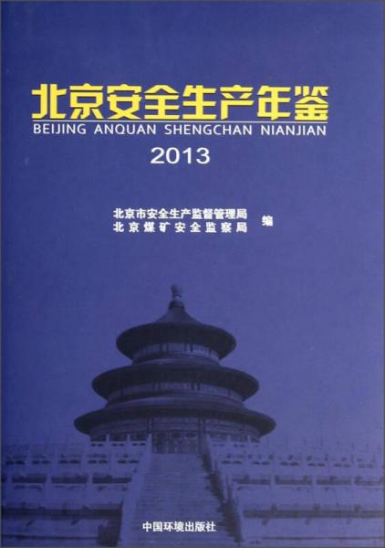 北京安全生產(chǎn)年鑒（2013）